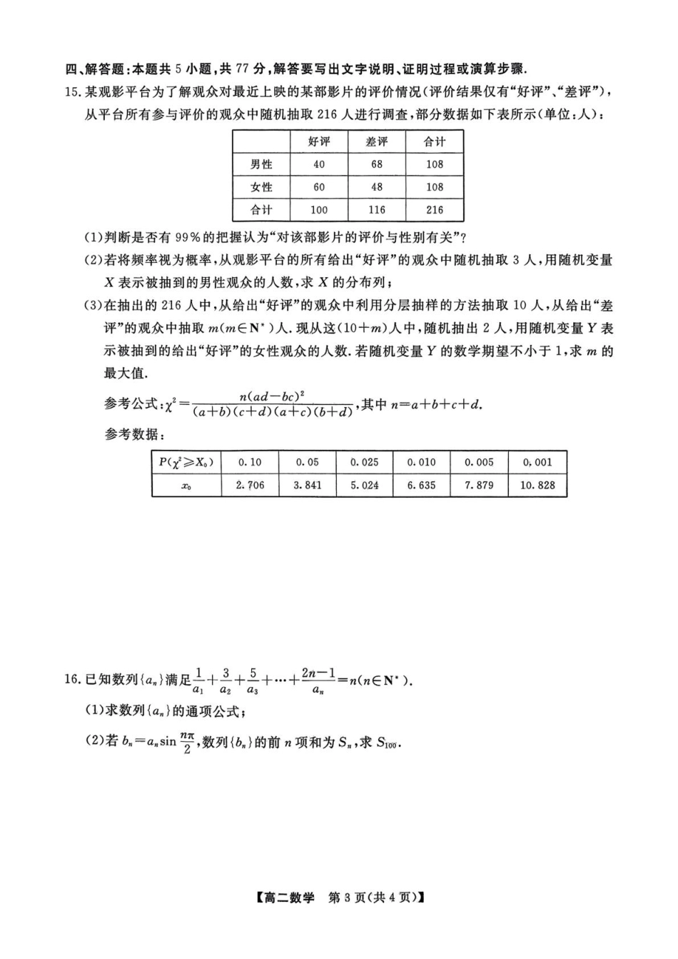 辽宁省大连市滨城高中联盟2024-2025学年高二下学期5月期中考试数学含解析.pdf_第3页