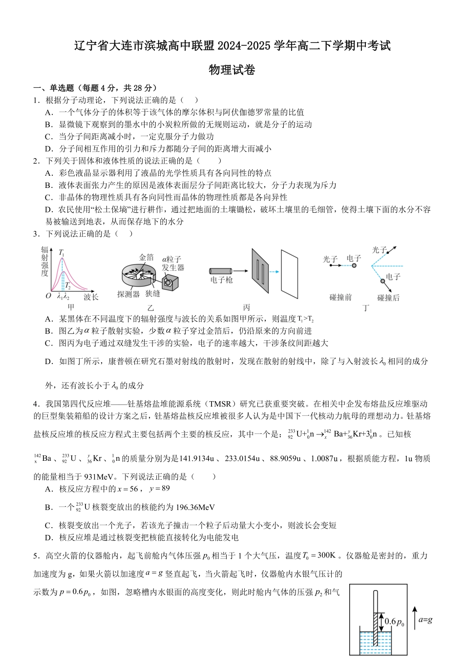 辽宁省大连市滨城高中联盟2024-2025学年高二下学期5月期中考试物理含解析.pdf_第1页
