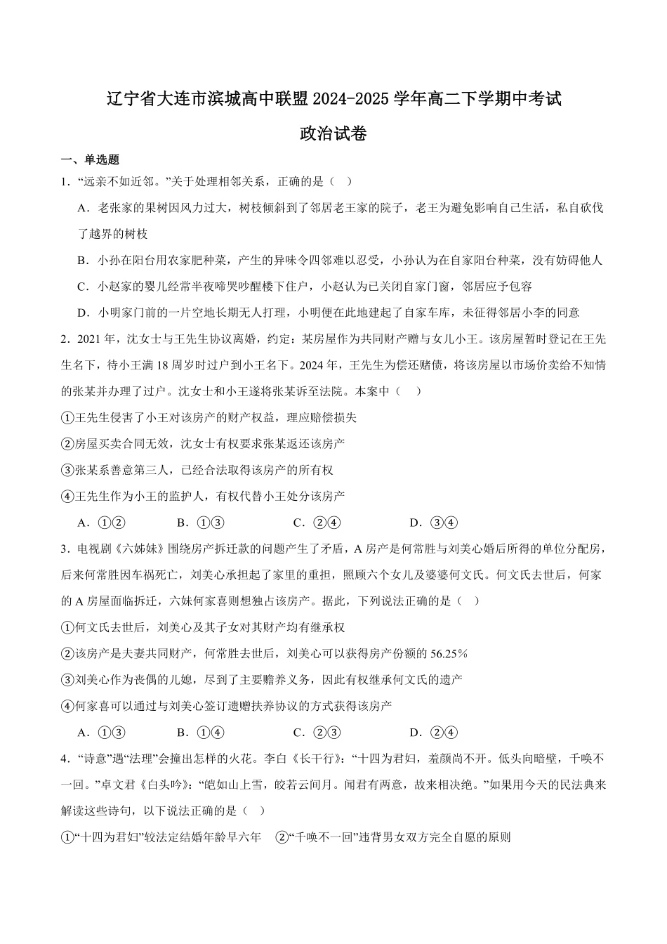 辽宁省大连市滨城高中联盟2024-2025学年高二下学期5月期中考试政治含答案.pdf_第1页