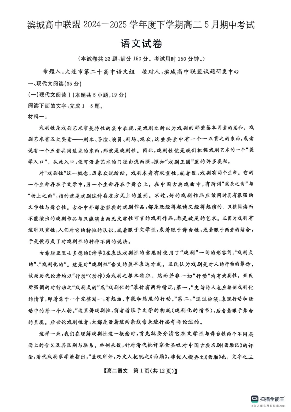 辽宁省大连市滨城高中联盟2024-2025学年高二下学期期中考试语文试卷（含答案）.pdf_第1页
