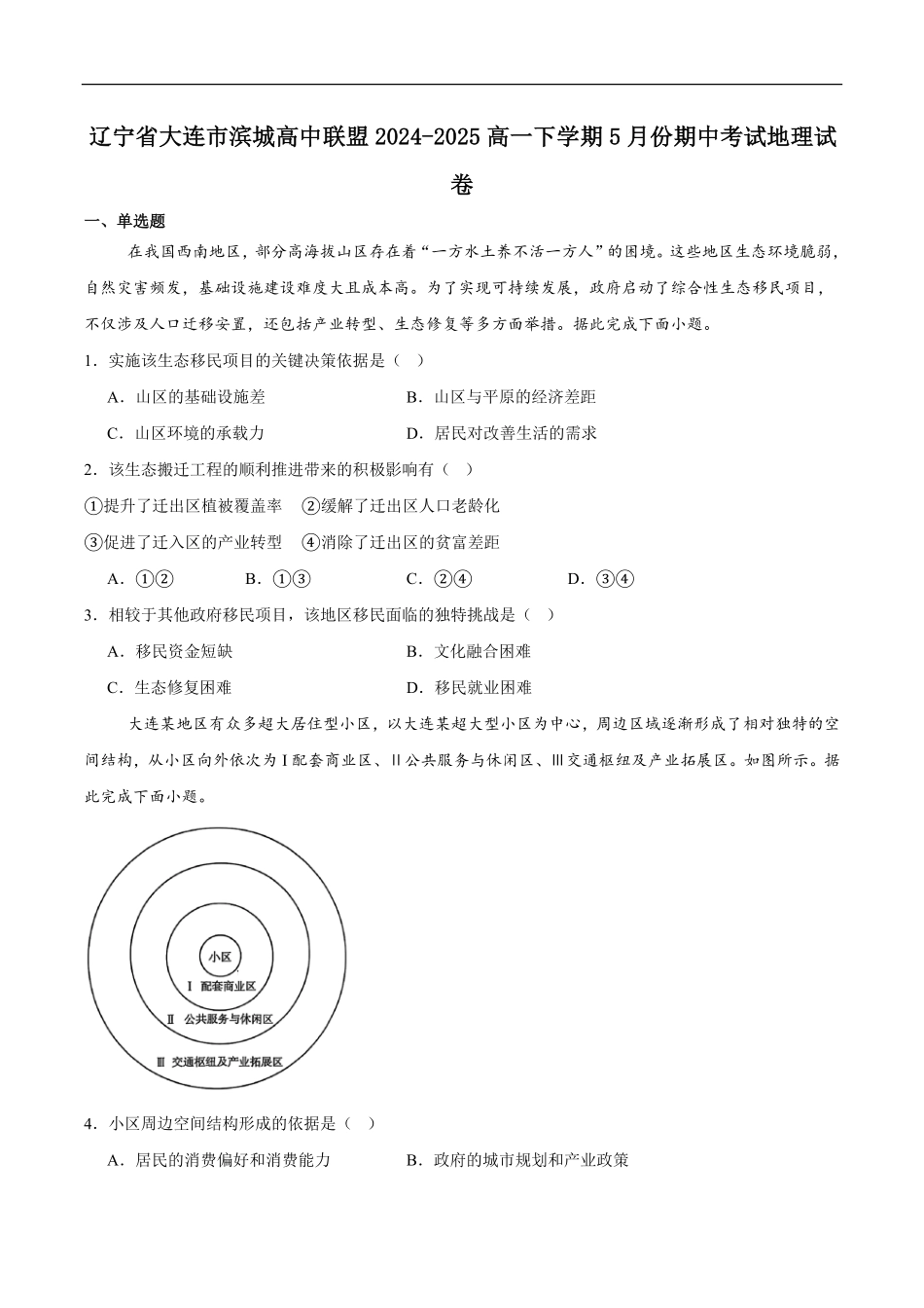辽宁省大连市滨城高中联盟2024-2025学年高一下学期5月份期中考试地理试卷（含答案）.pdf_第1页