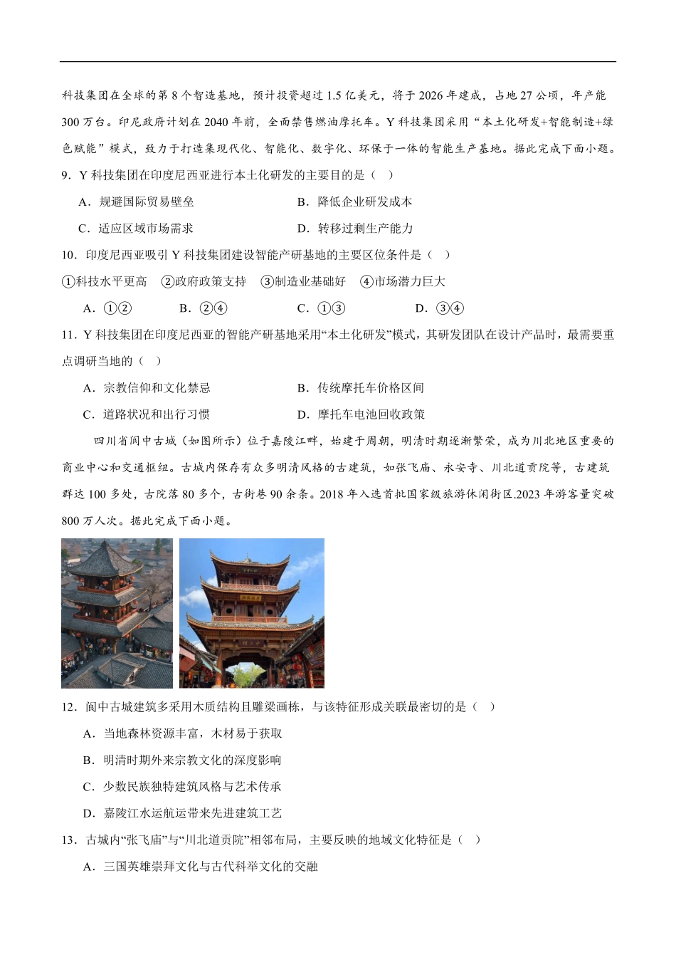 辽宁省大连市滨城高中联盟2024-2025学年高一下学期5月份期中考试地理试卷（含答案）.pdf_第3页