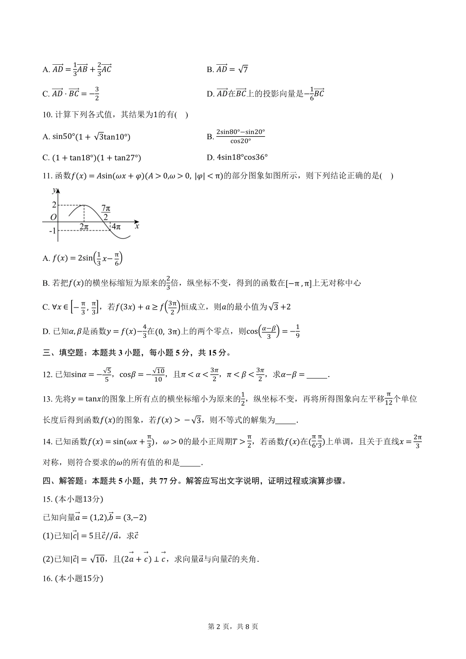 辽宁省大连市滨城高中联盟2024-2025学年高一下学期5月期中考试数学试卷（含答案）.pdf_第2页