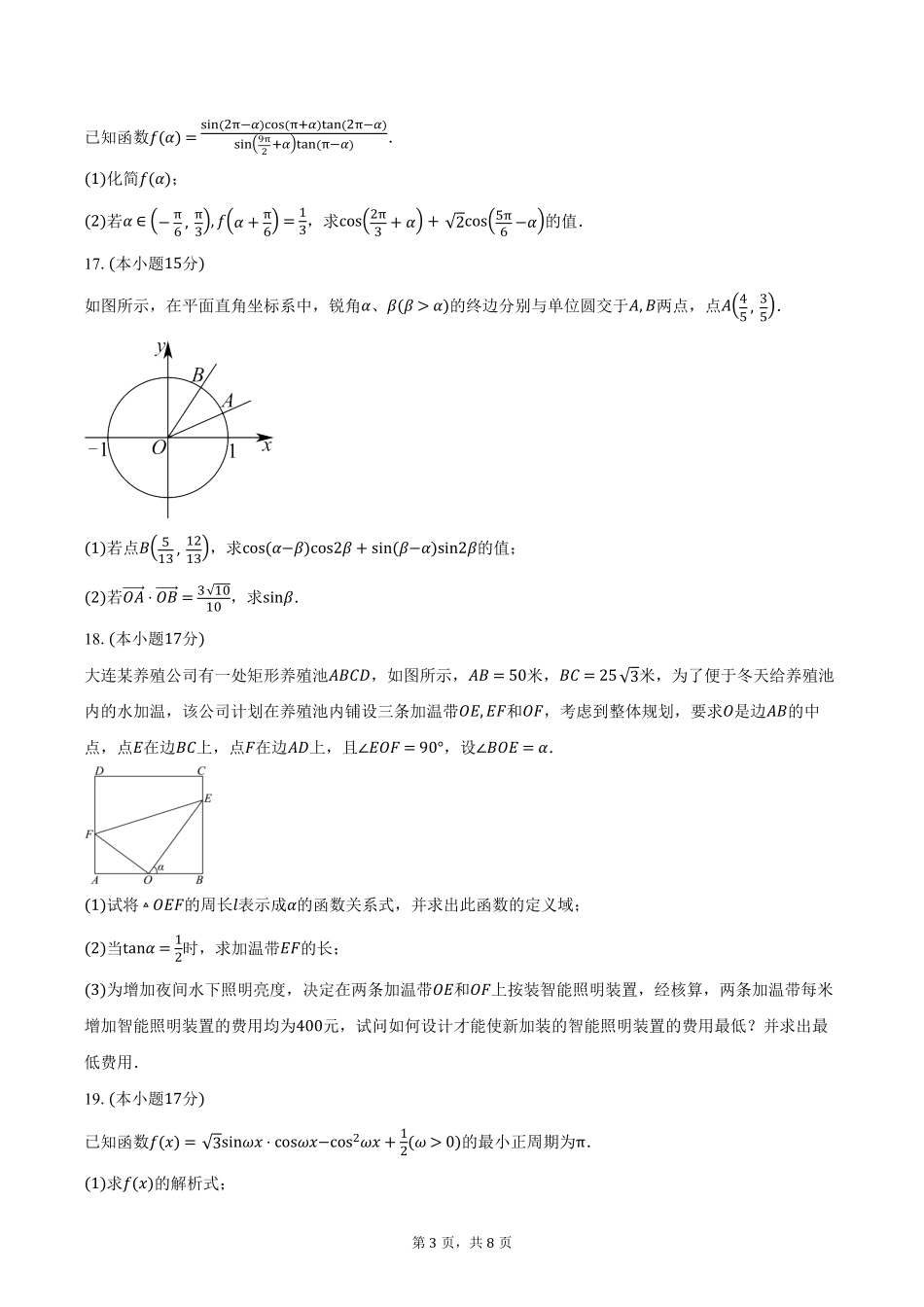 辽宁省大连市滨城高中联盟2024-2025学年高一下学期5月期中考试数学试卷（含答案）.pdf_第3页