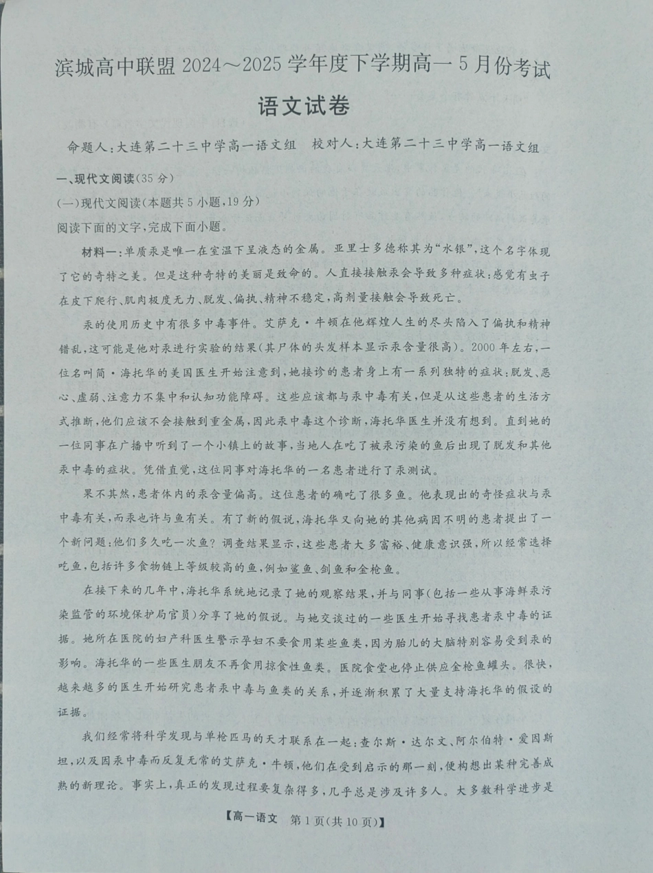 辽宁省大连市滨城高中联盟2024-2025学年高一下学期5月期中考试语文试卷（含答案）.pdf_第1页
