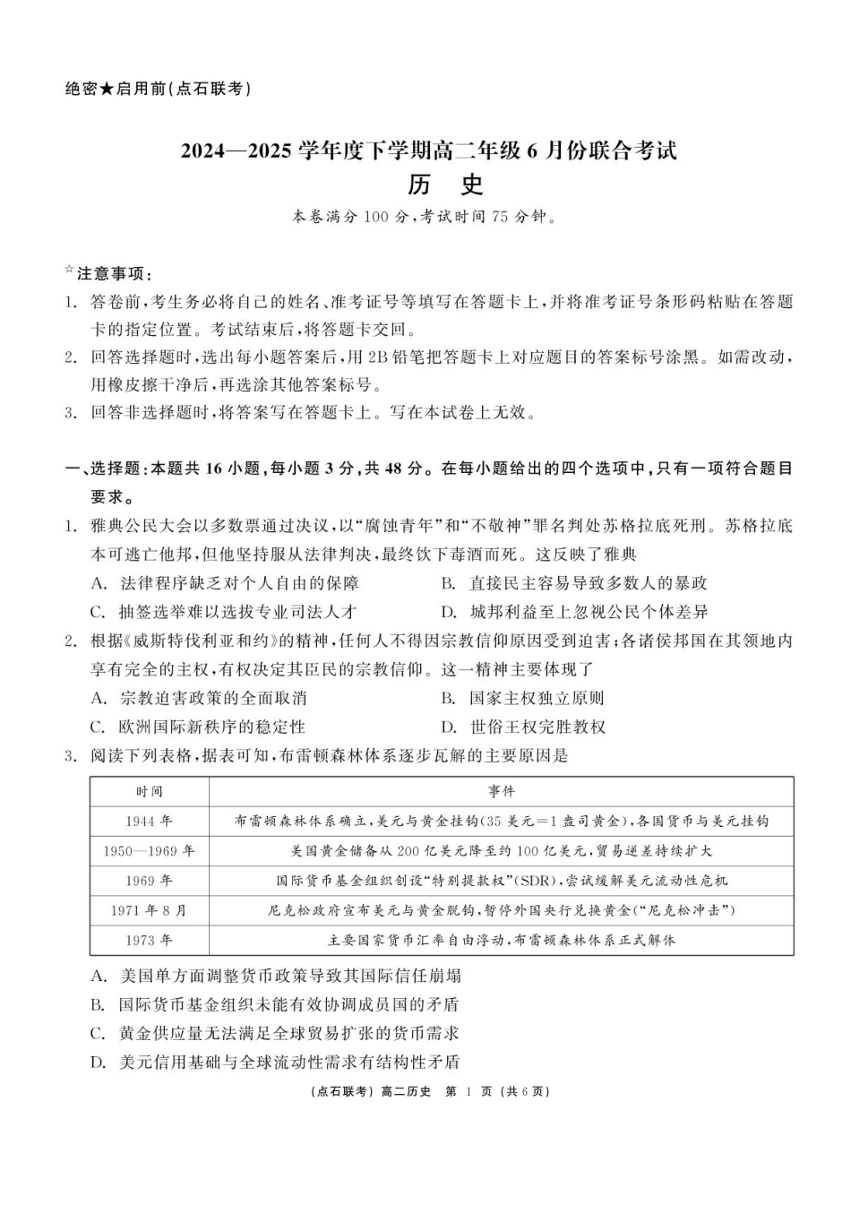 辽宁省点石联考2024-2025学年高二下学期6月份联合考试历史试题（含答案）.pdf_第1页