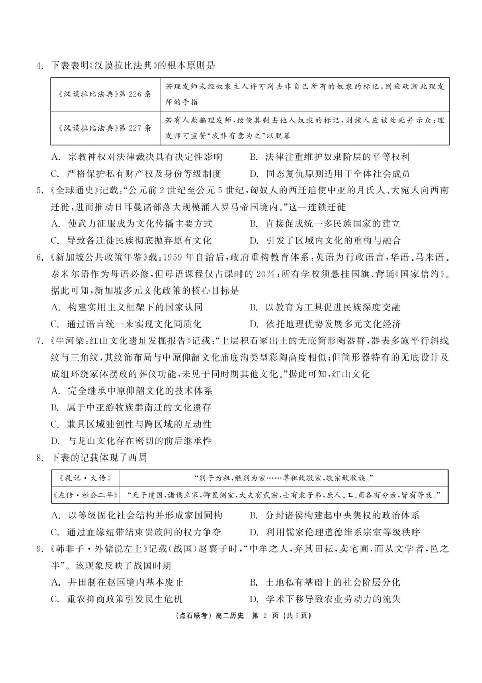 辽宁省点石联考2024-2025学年高二下学期6月份联合考试历史试题（含答案）.pdf_第2页