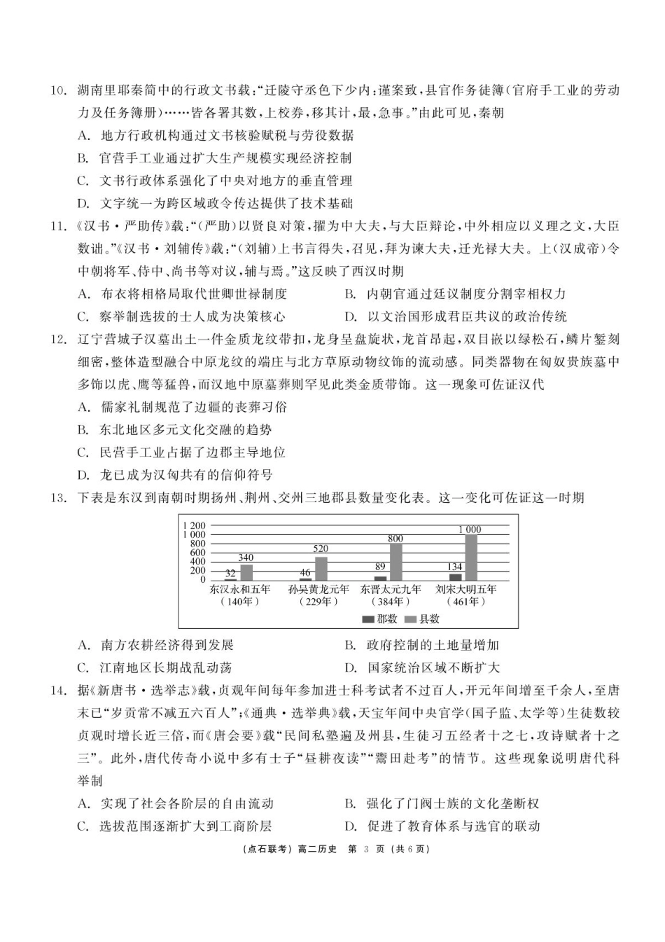 辽宁省点石联考2024-2025学年高二下学期6月份联合考试历史试题（含答案）.pdf_第3页