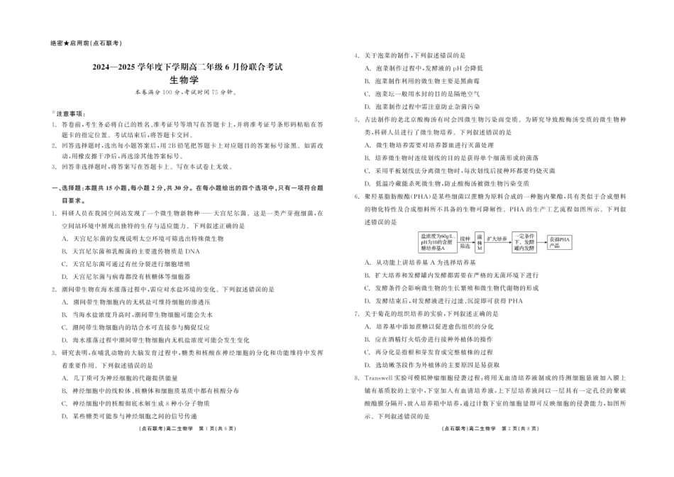 辽宁省点石联考2024—2025学年高二下学期6月份联合考试生物试题（含答案）.pdf_第1页