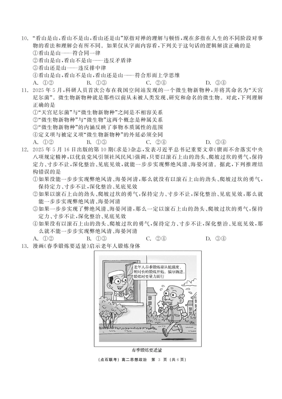 辽宁省点石联考2024-2025学年高二下学期6月份联合考试政治试题（含答案）.pdf_第3页