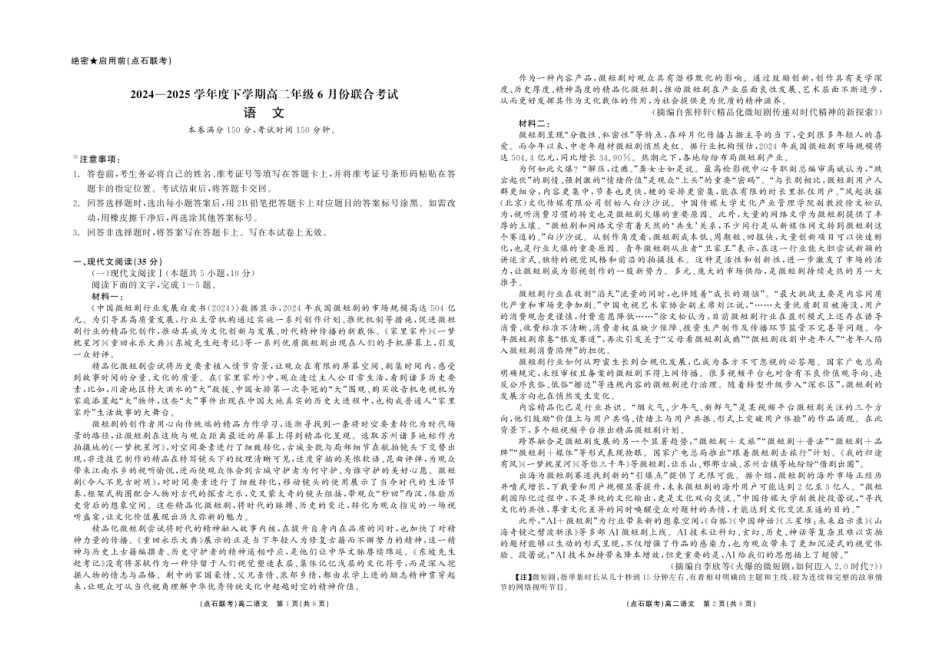 辽宁省点石联考2024—2025学年下学期高二年级6月份联合考试语文试卷（含答案）.pdf_第1页
