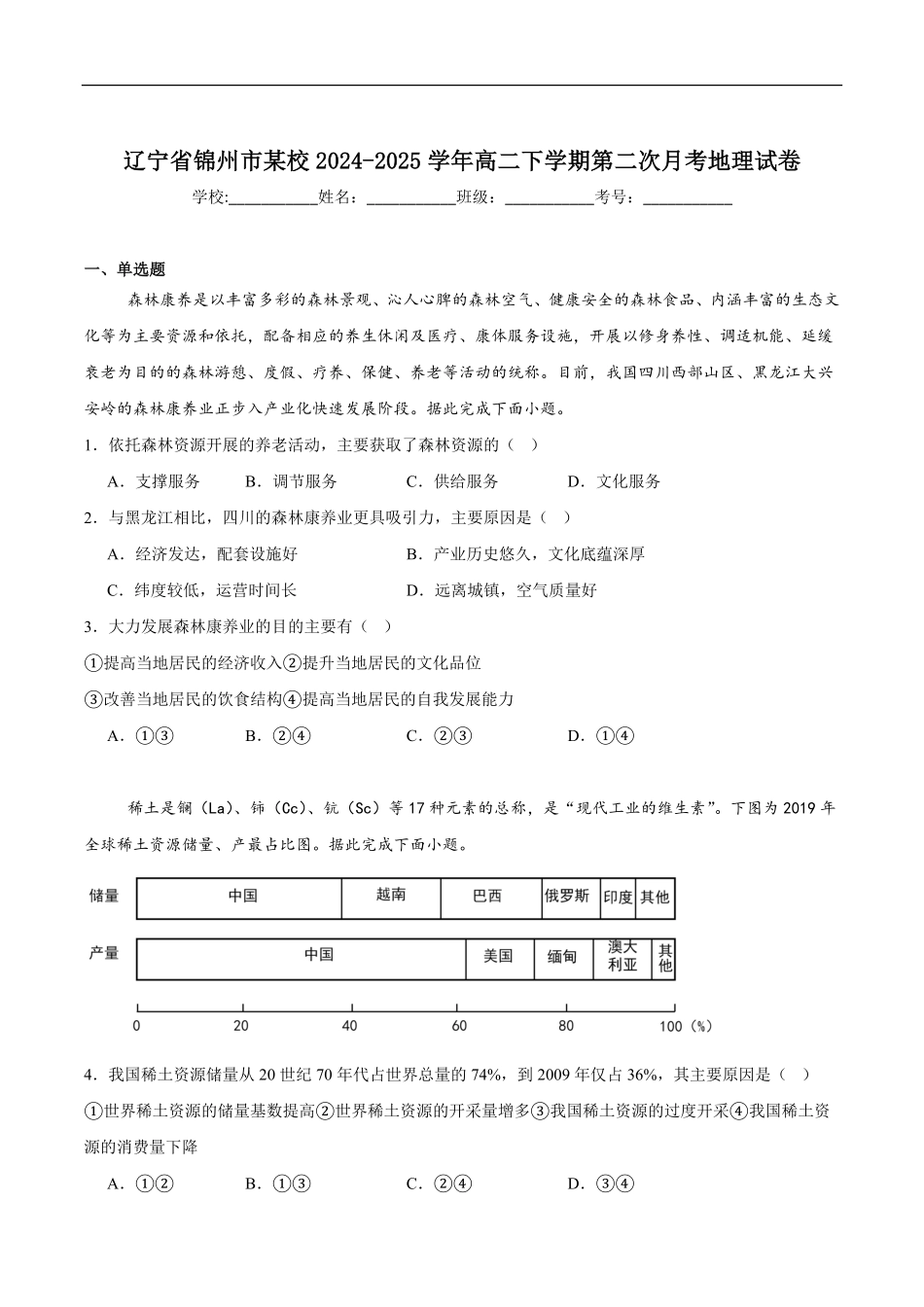 辽宁省锦州市某校2024-2025学年高二下学期第二次月考地理试卷（含答案）.pdf_第1页