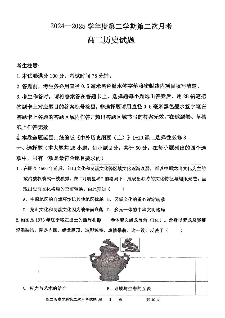 辽宁省锦州市某校2024-2025学年高二下学期第二次月考历史试卷.pdf_第1页