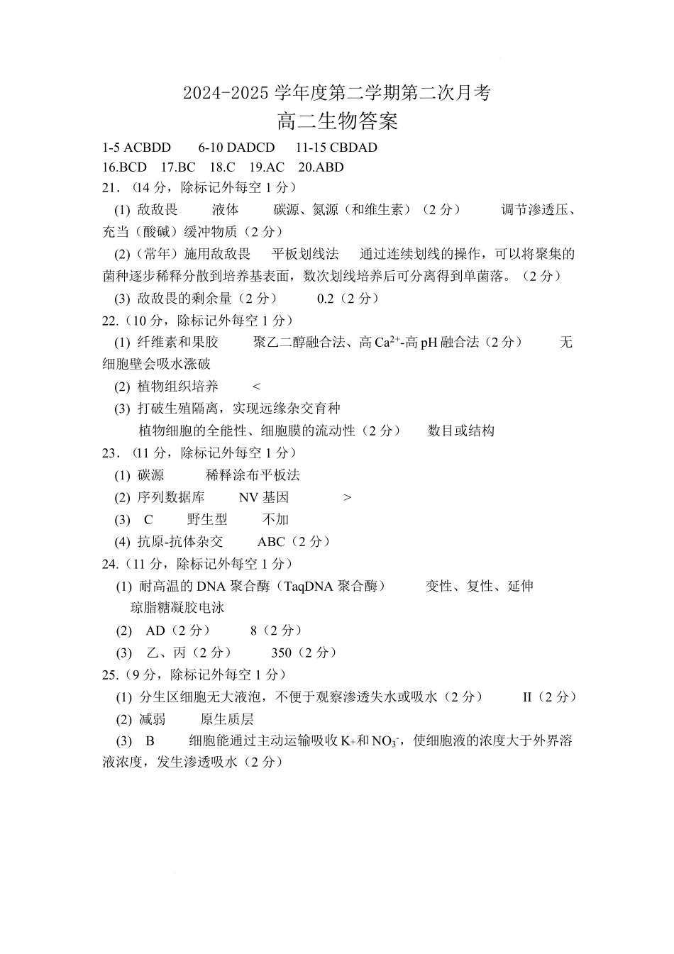 辽宁省锦州市某校2024-2025学年高二下学期第二次月考生物答案.pdf_第1页