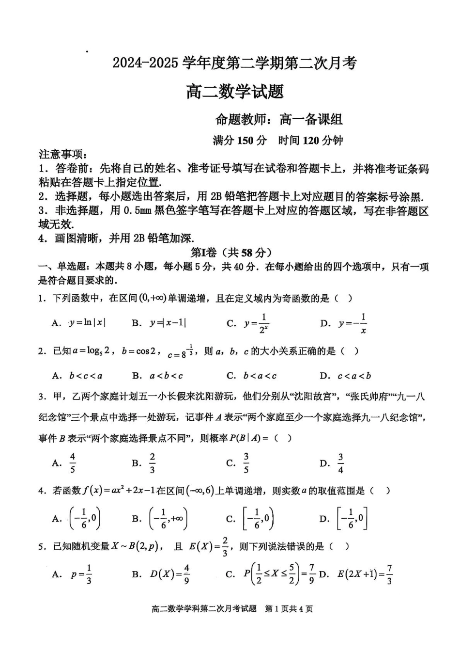辽宁省锦州市某校2024-2025学年高二下学期第二次月考数学试卷.pdf_第1页
