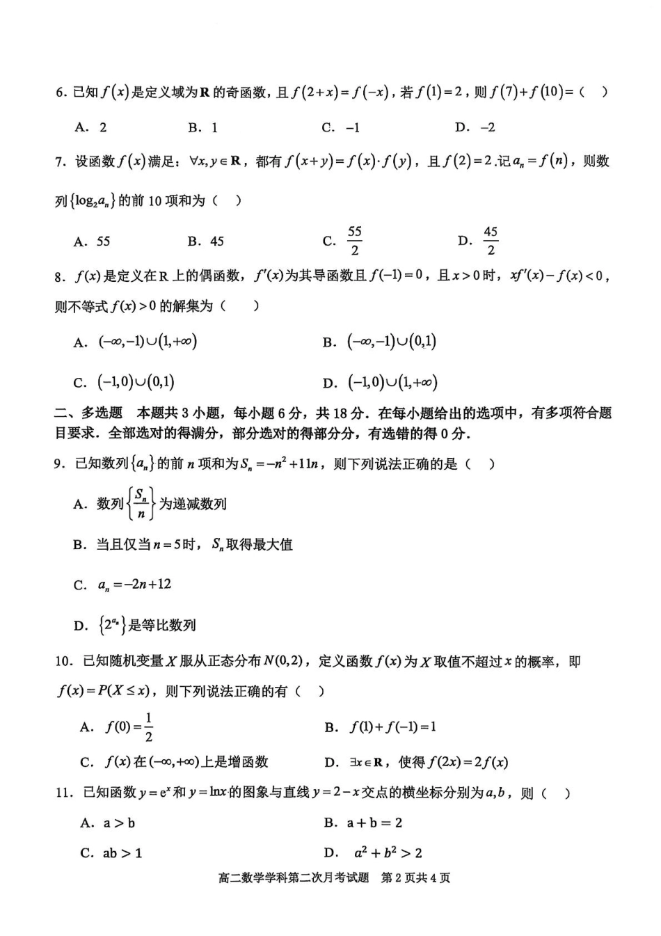 辽宁省锦州市某校2024-2025学年高二下学期第二次月考数学试卷.pdf_第2页