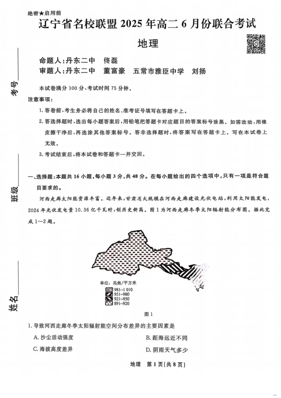 辽宁省名校联盟2025年高二联合考试-地理+答案.pdf_第1页