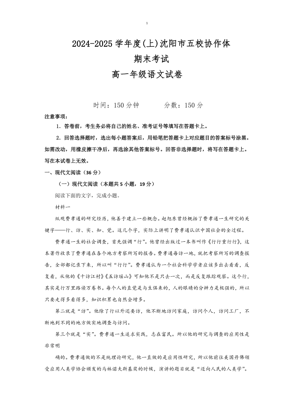 辽宁省沈阳市五校联考2024-2025学年度高一上学期期末考试语文试题（含答案）.pdf_第1页