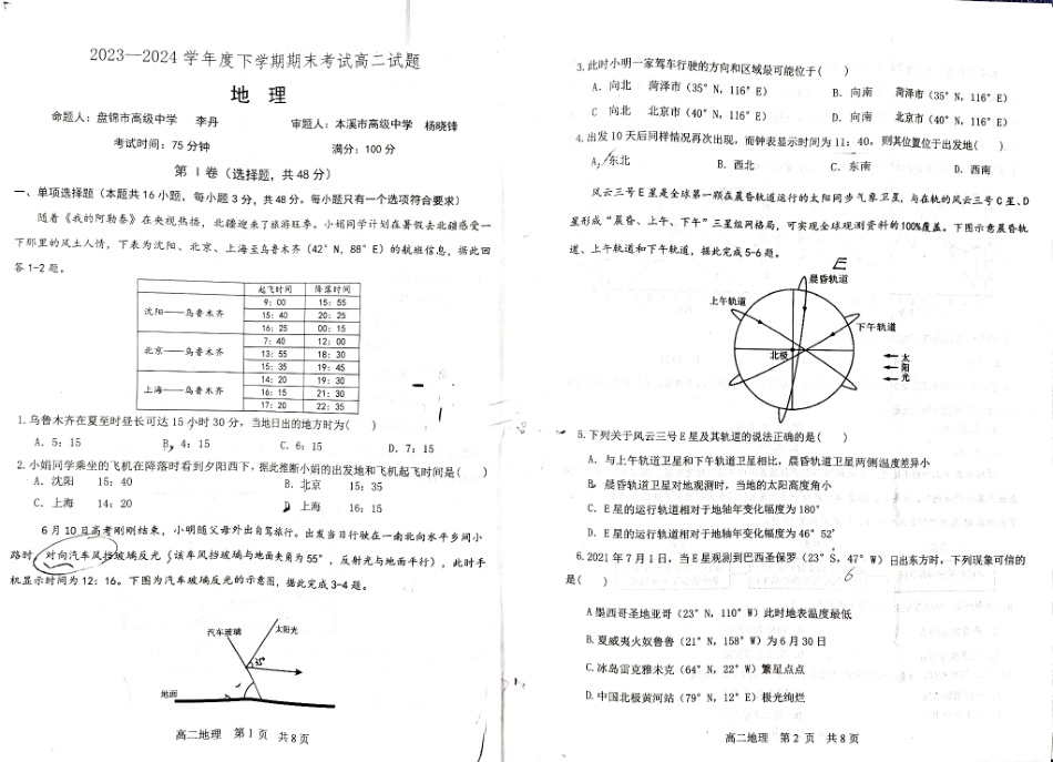 辽宁省协作体2023-2024学年高二下学期7月期末考试地理试卷.pdf_第1页