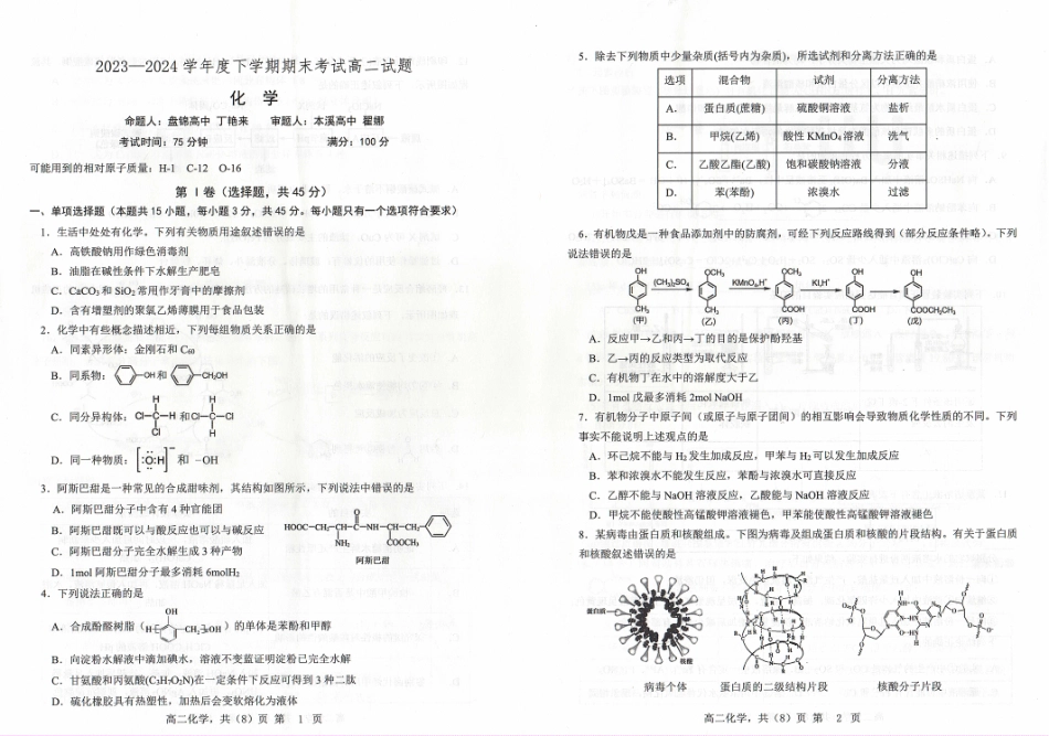 辽宁省协作体2023-2024学年高二下学期7月期末考试化学试卷.pdf_第1页
