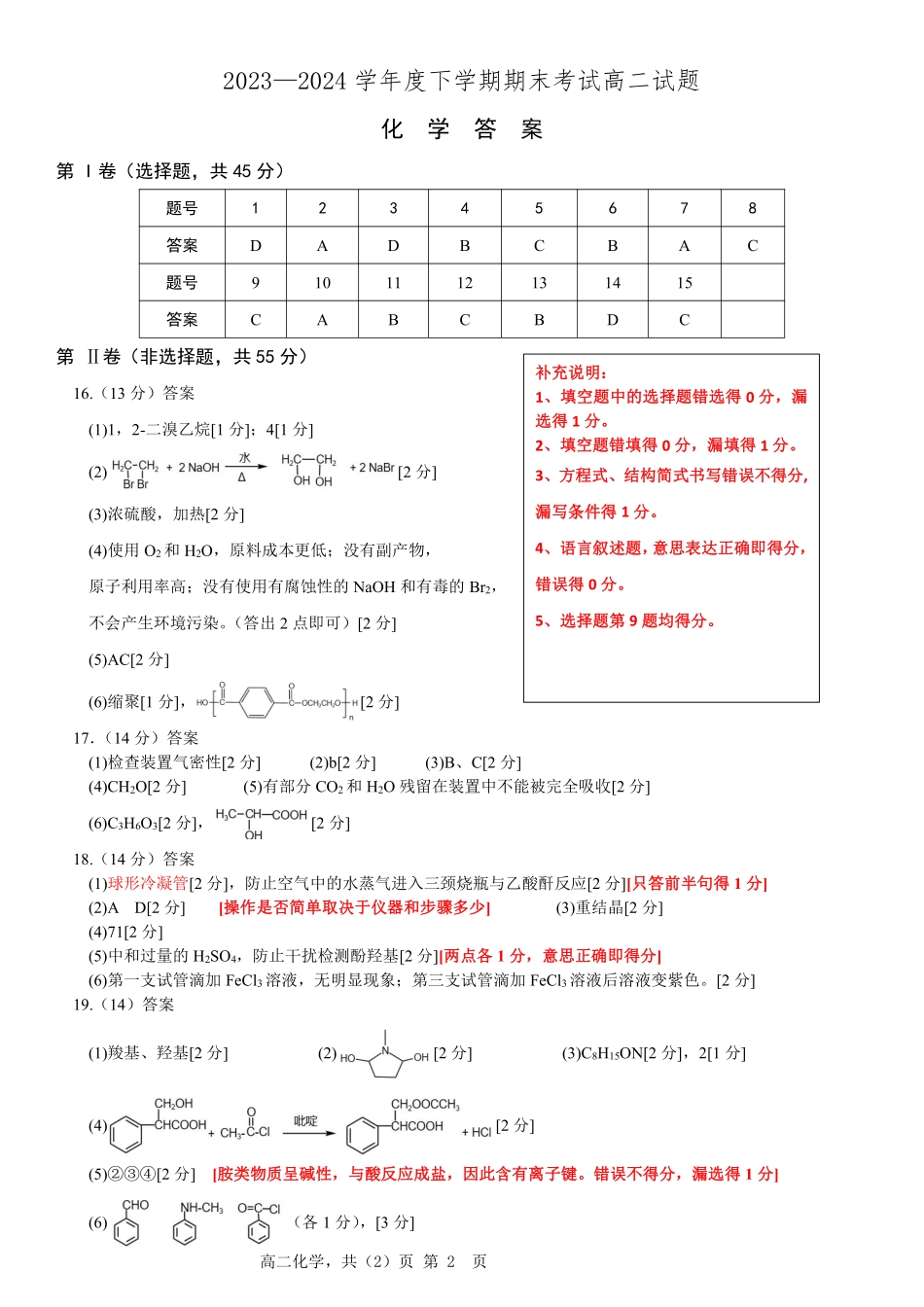 辽宁省协作体2023-2024学年高二下学期7月期末考试化学试卷参考答案.pdf_第1页