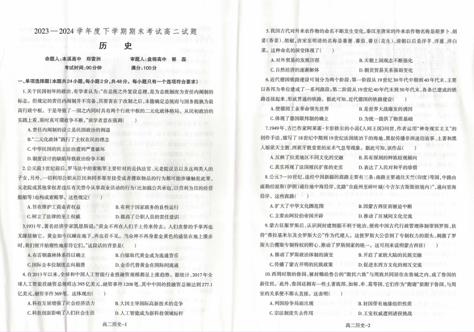 辽宁省协作体2023-2024学年高二下学期7月期末考试历史试卷.pdf_第1页