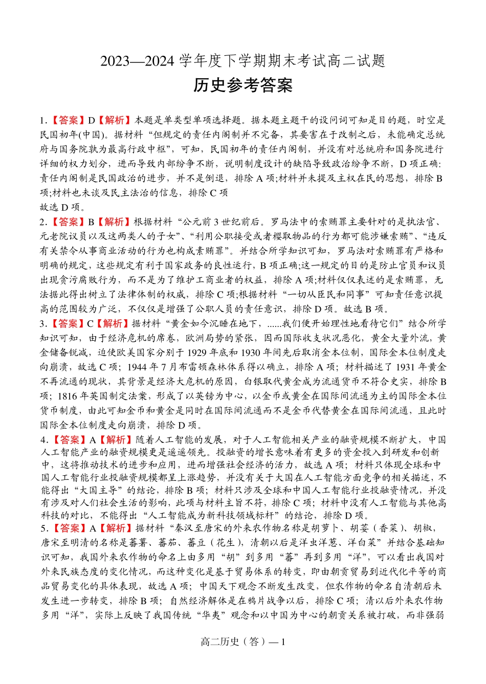 辽宁省协作体2023-2024学年高二下学期7月期末考试历史试卷答案.pdf_第1页