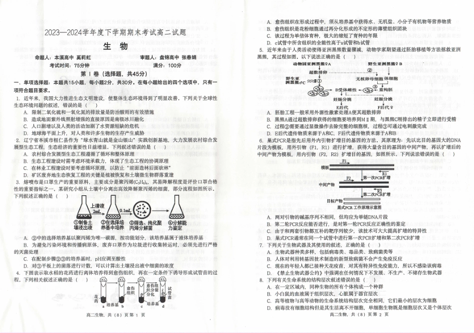 辽宁省协作体2023-2024学年高二下学期7月期末考试生物试卷.pdf_第1页