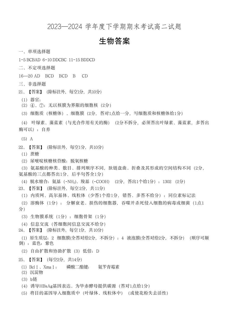 辽宁省协作体2023-2024学年高二下学期7月期末考试生物试卷答案.pdf_第1页