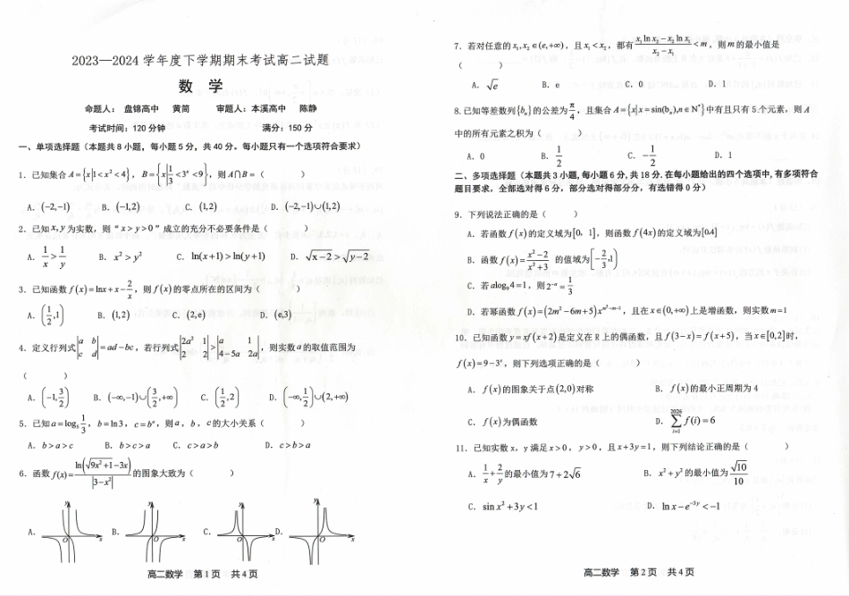 辽宁省协作体2023-2024学年高二下学期7月期末考试数学试卷.pdf_第1页
