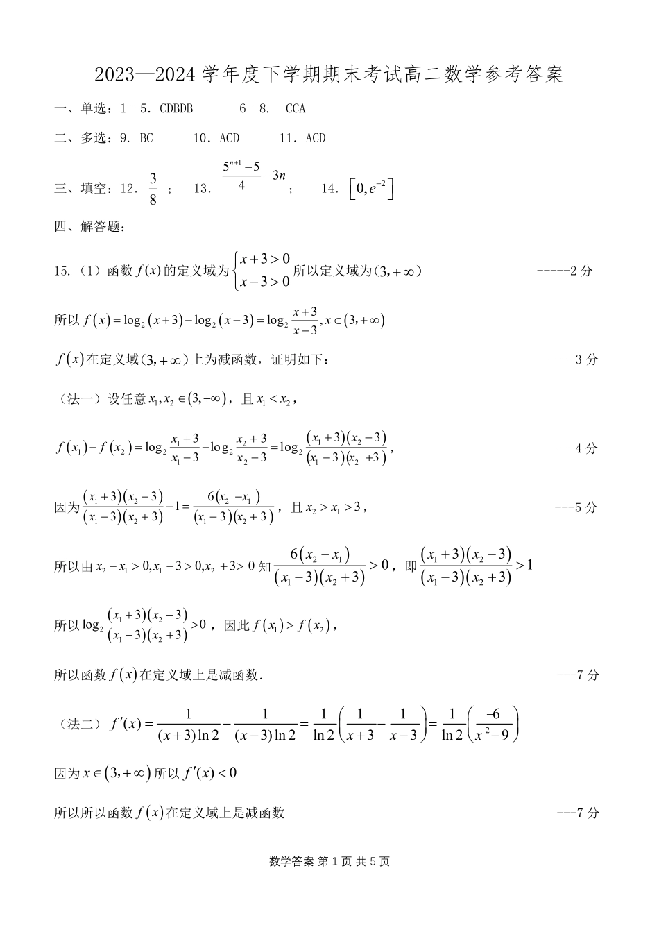 辽宁省协作体2023-2024学年高二下学期7月期末考试数学试卷参考答案.pdf_第1页