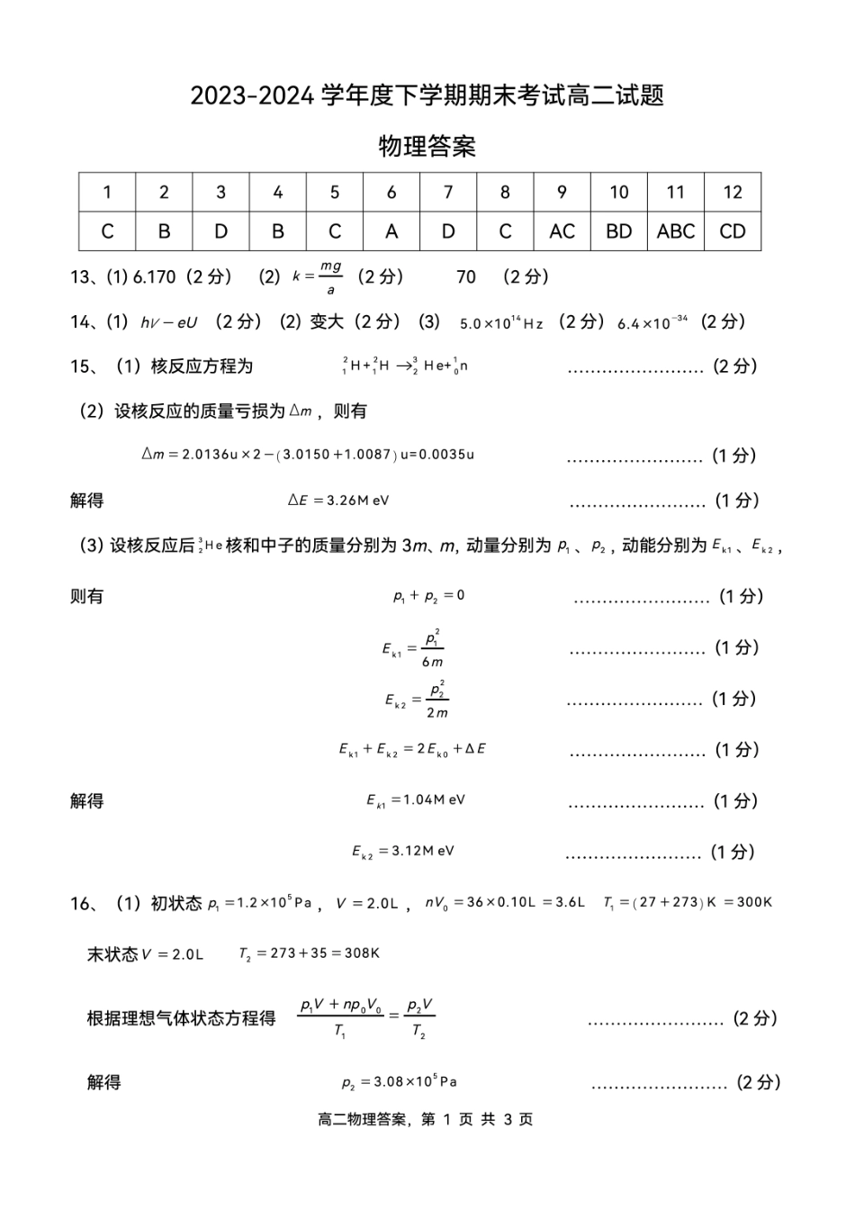 辽宁省协作体2023-2024学年高二下学期7月期末考试物理试卷答案.pdf_第1页