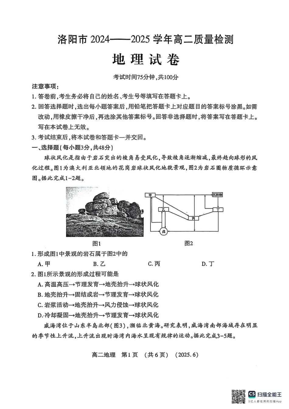 洛阳2024-2025学年6月高二质量检测-地理试卷.pdf_第1页