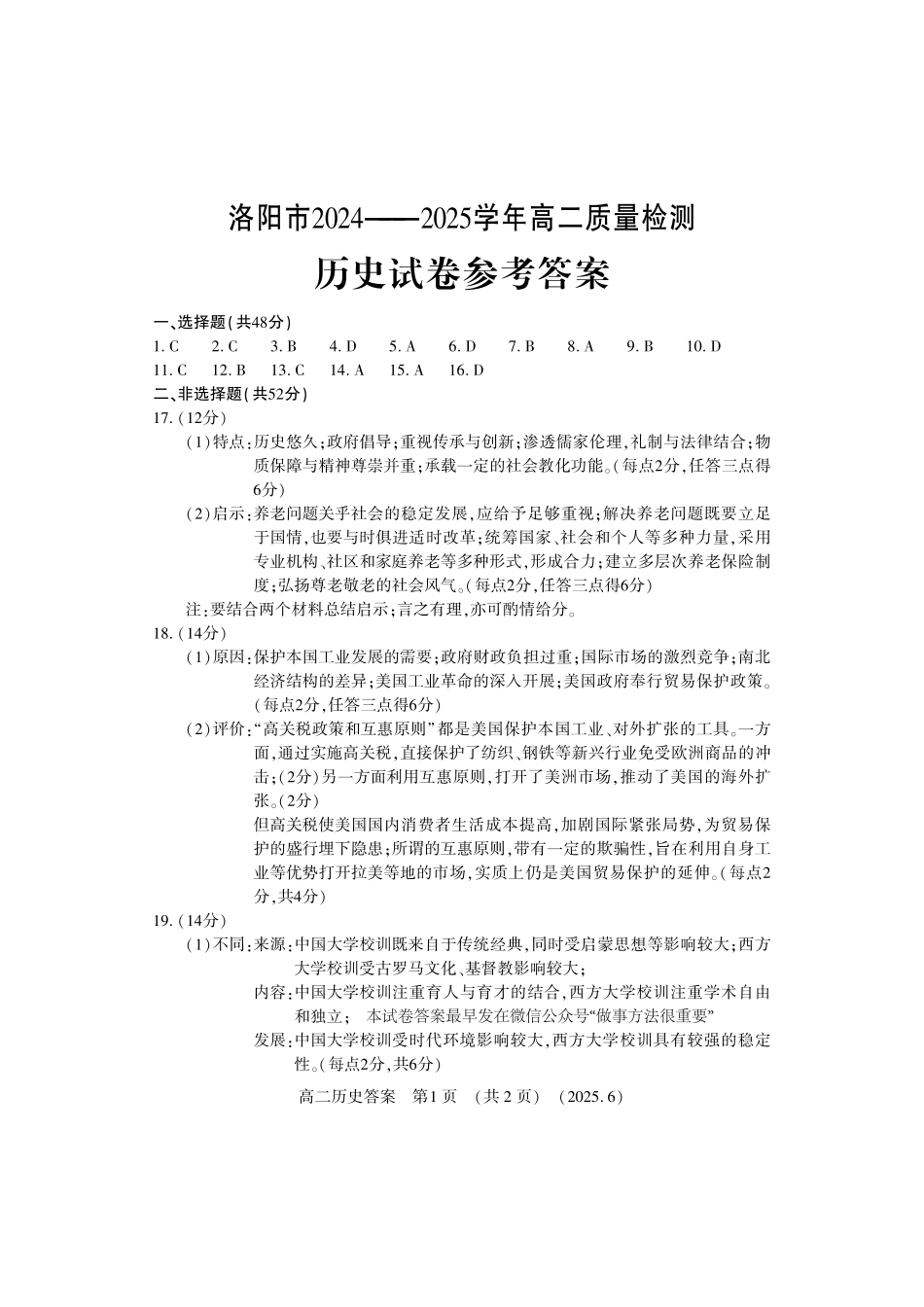 洛阳2024-2025学年6月高二质量检测-历史答案.pdf_第1页