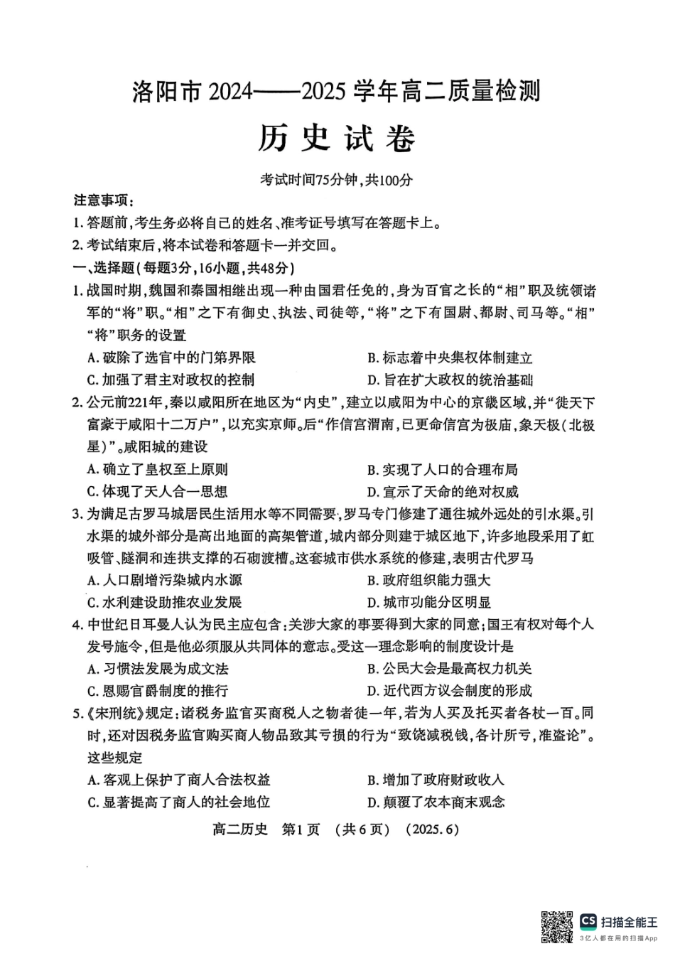 洛阳2024-2025学年6月高二质量检测-历史试卷.pdf_第1页