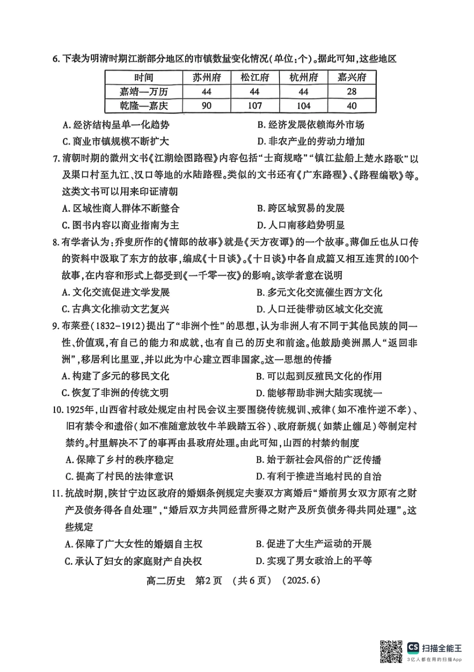 洛阳2024-2025学年6月高二质量检测-历史试卷.pdf_第2页