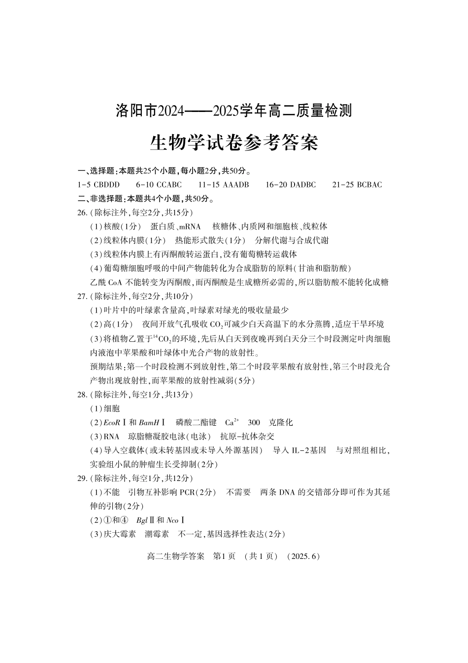 洛阳2024-2025学年6月高二质量检测-生物答案.pdf_第1页