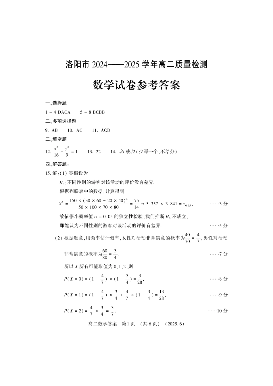 洛阳2024-2025学年6月高二质量检测-数学答案.pdf_第1页