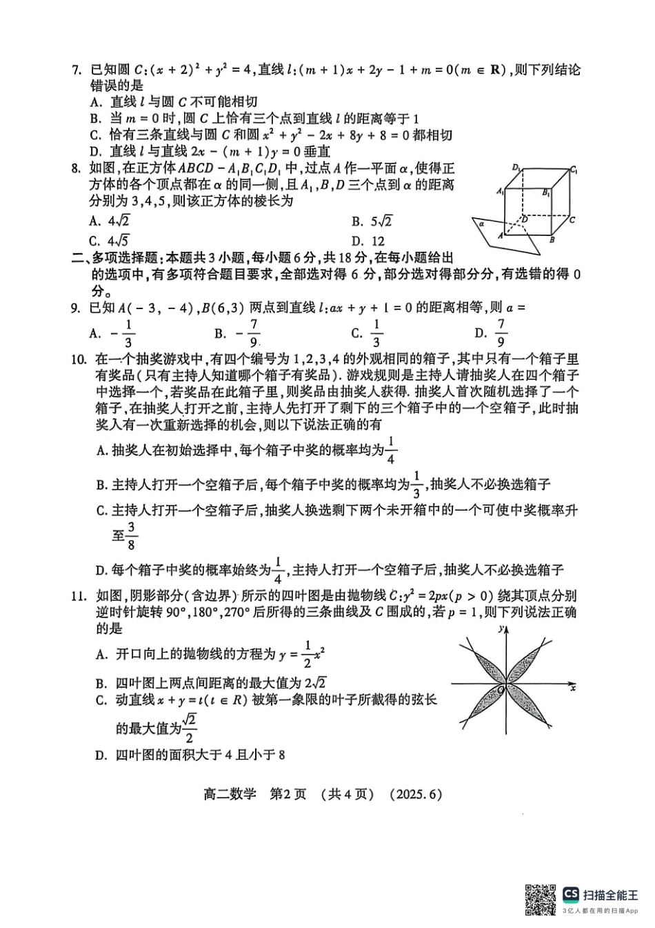 洛阳2024-2025学年6月高二质量检测-数学试卷.pdf_第2页