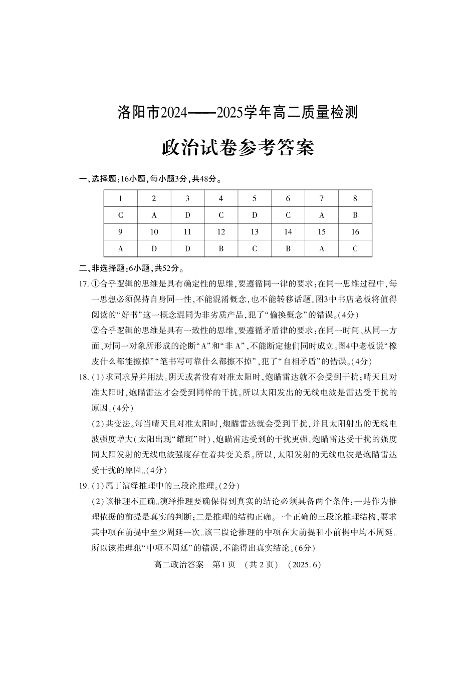 洛阳2024-2025学年6月高二质量检测-政治答案.pdf_第1页