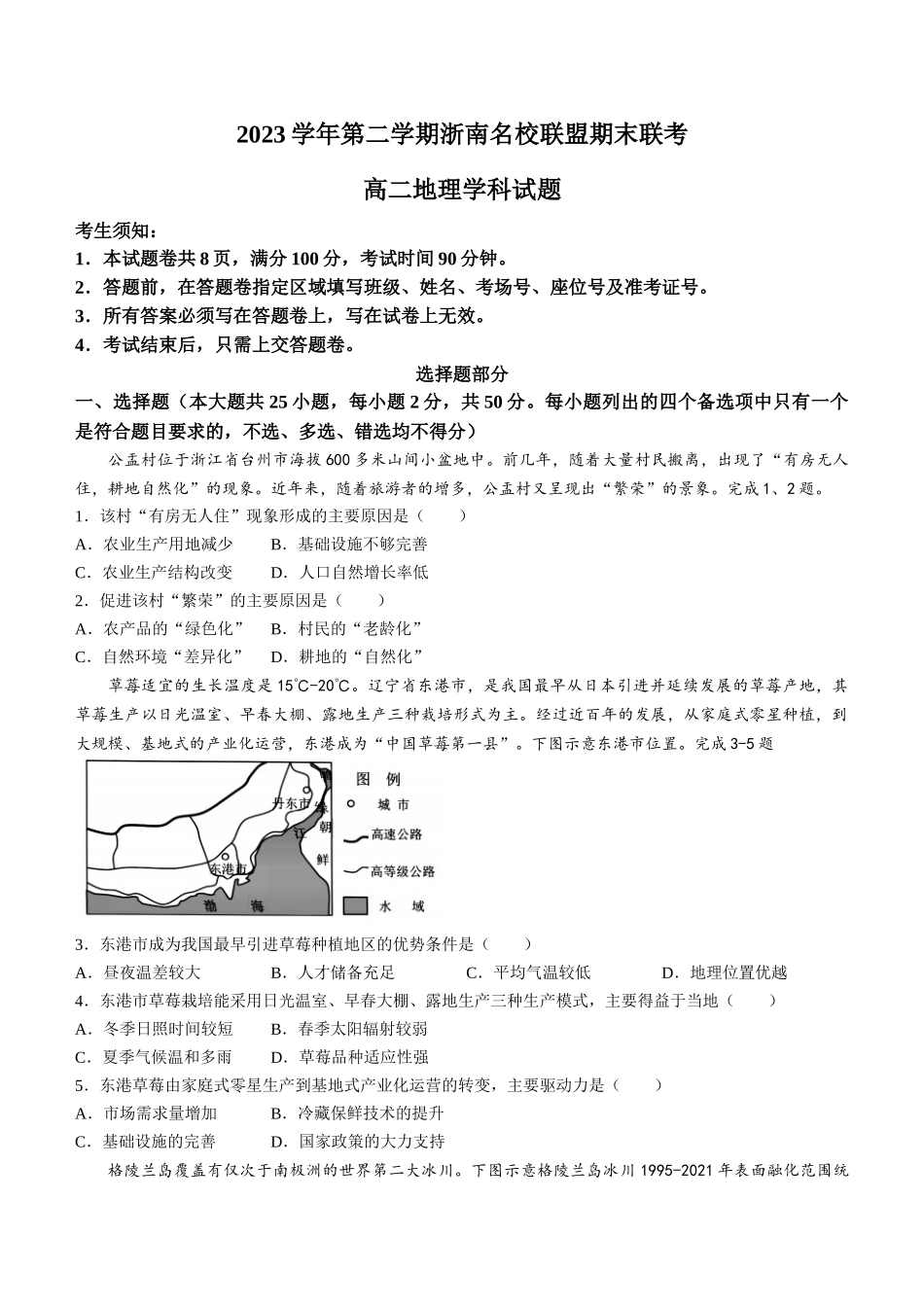 名校联盟2023-2024学年高二下学期6月期末联考考试(浙江)地理试题卷+答案.docx_第1页