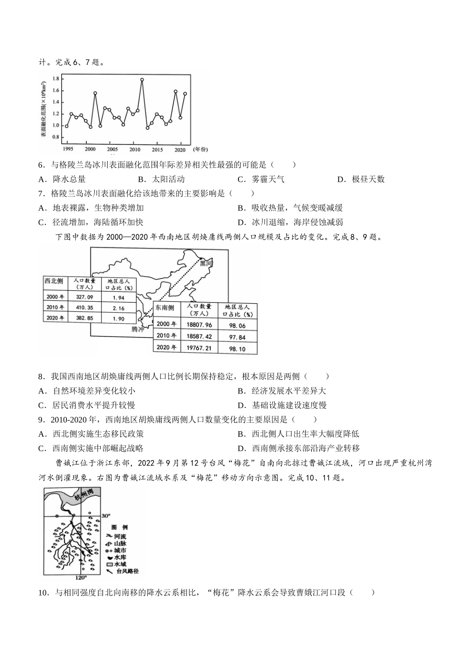 名校联盟2023-2024学年高二下学期6月期末联考考试(浙江)地理试题卷+答案.docx_第2页