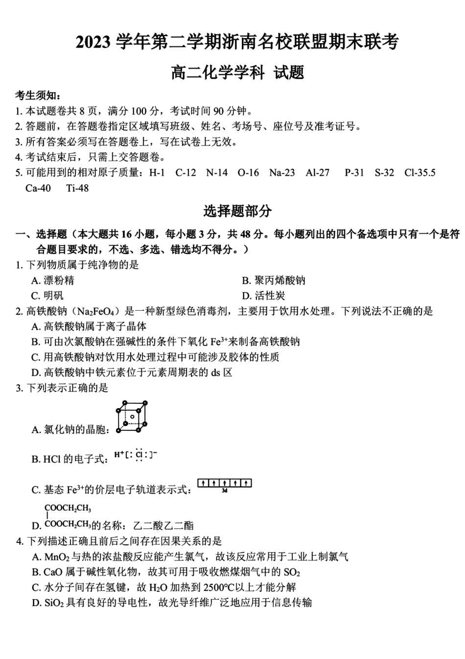 名校联盟2023-2024学年高二下学期6月期末联考考试(浙江)化学试题+答案.pdf_第1页