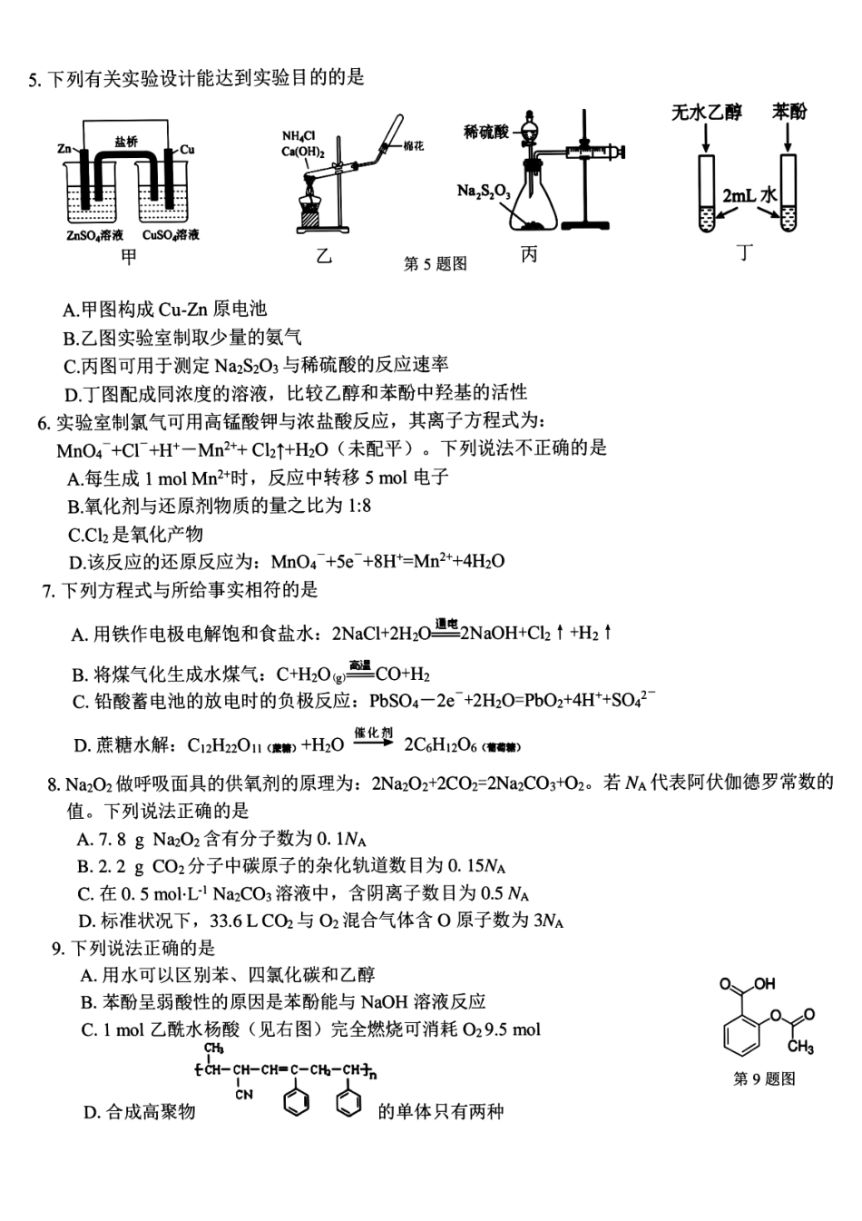 名校联盟2023-2024学年高二下学期6月期末联考考试(浙江)化学试题+答案.pdf_第2页