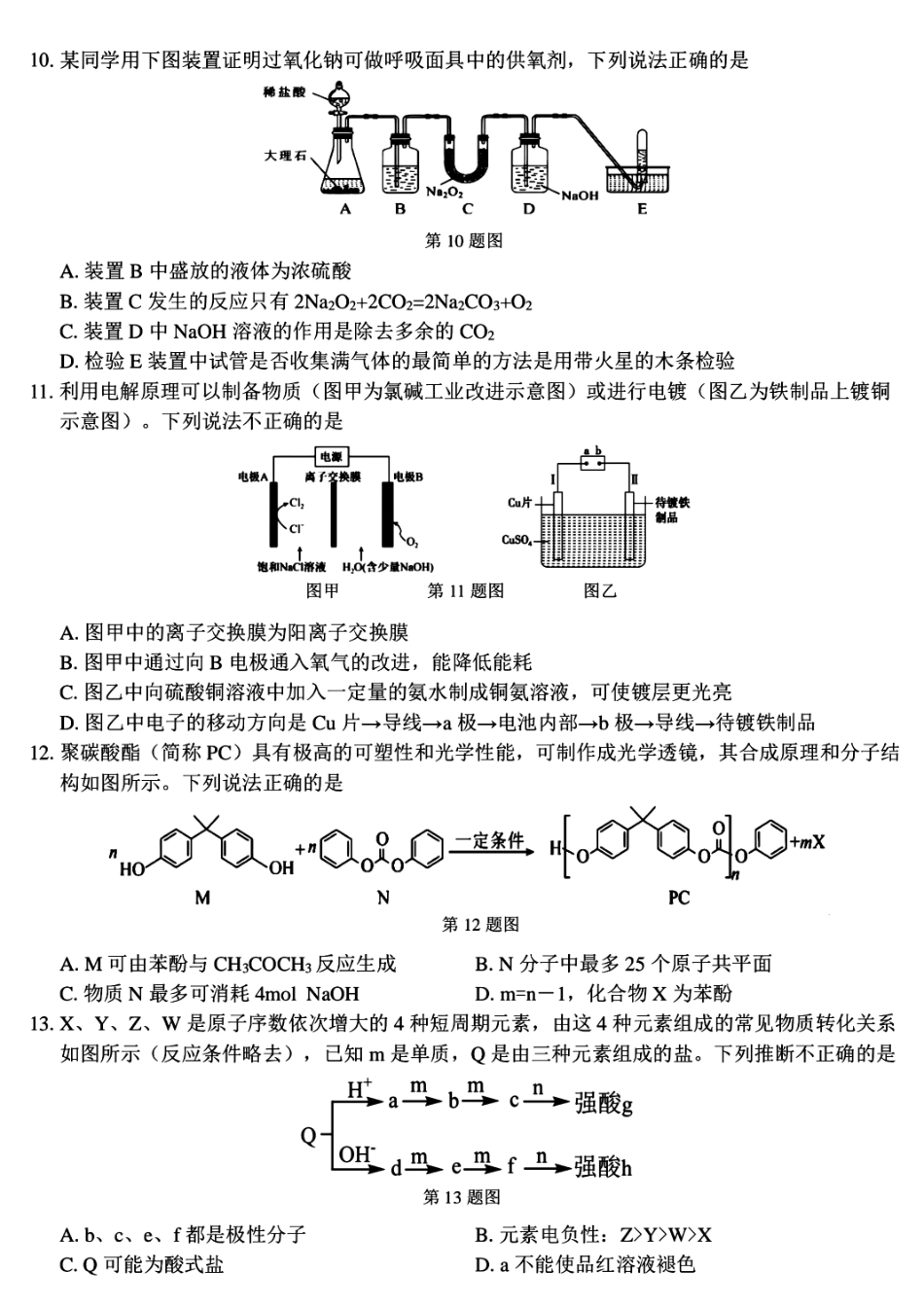 名校联盟2023-2024学年高二下学期6月期末联考考试(浙江)化学试题+答案.pdf_第3页
