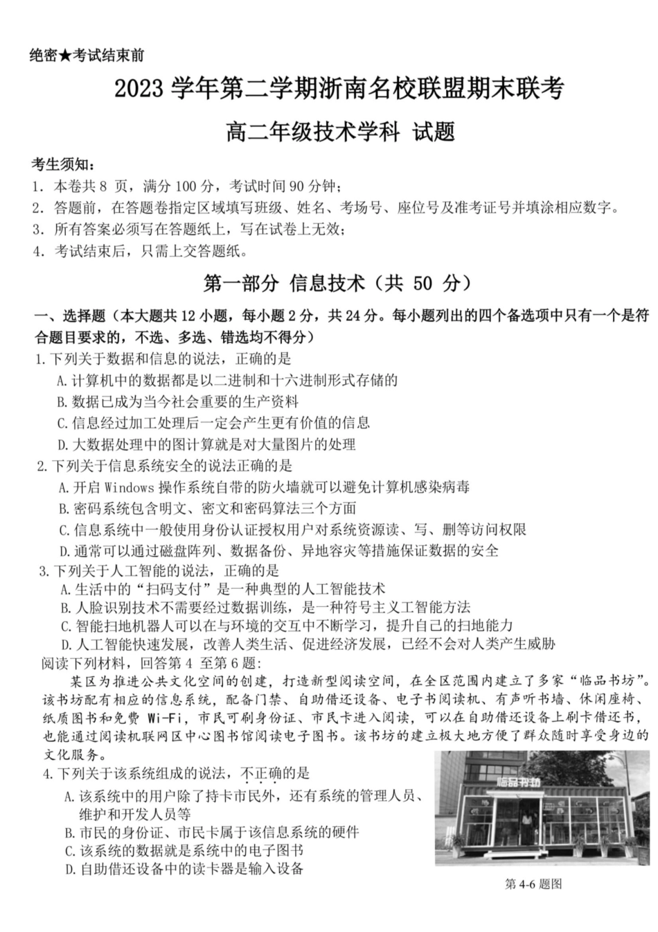 名校联盟2023-2024学年高二下学期6月期末联考考试(浙江)技术试题+答案.pdf_第1页