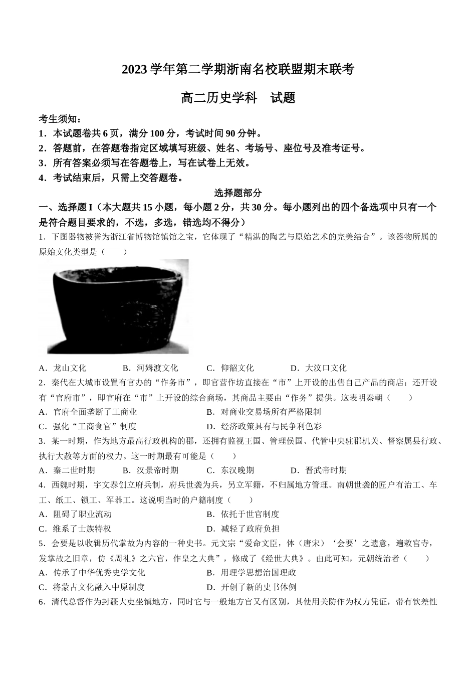 名校联盟2023-2024学年高二下学期6月期末联考考试(浙江)历史试题卷+答案.docx_第1页