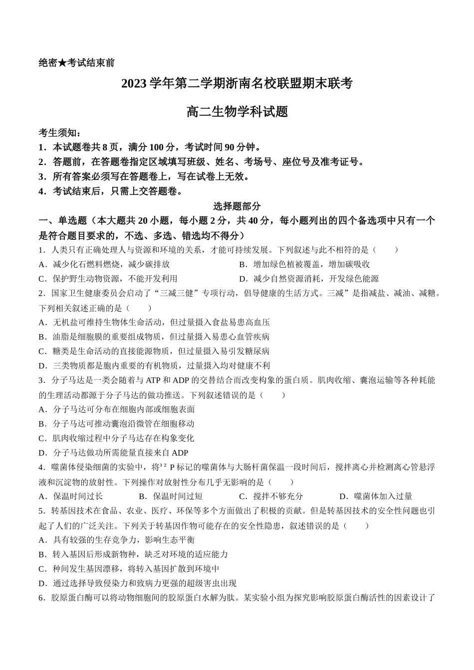名校联盟2023-2024学年高二下学期6月期末联考考试(浙江)生物试题+答案.docx_第1页