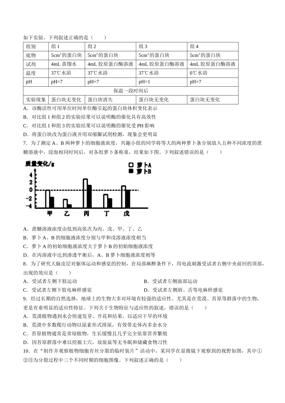 名校联盟2023-2024学年高二下学期6月期末联考考试(浙江)生物试题+答案.docx_第2页