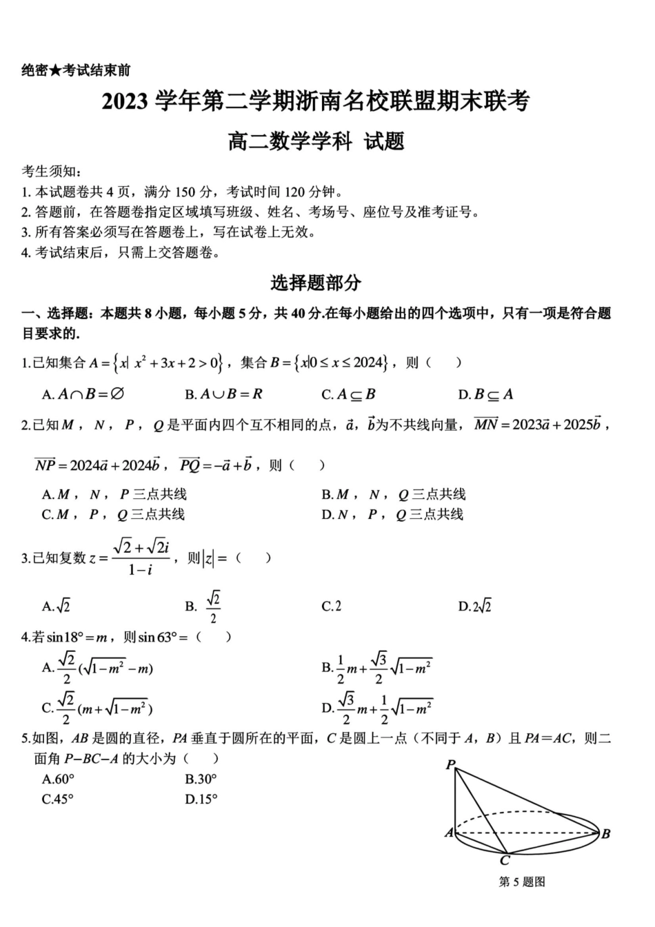 名校联盟2023-2024学年高二下学期6月期末联考考试(浙江)数学试题+答案.pdf_第1页